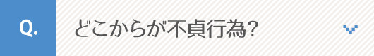 どこからが不貞行為？