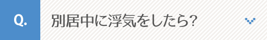 別居中に浮気をしたら？