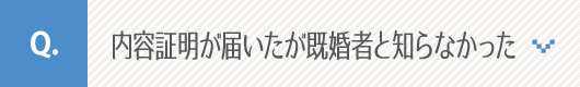 内容証明が届いたが既婚者と知らなかった