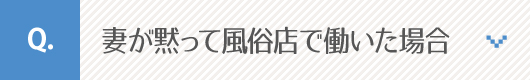 妻が黙って風俗店で働いた場合