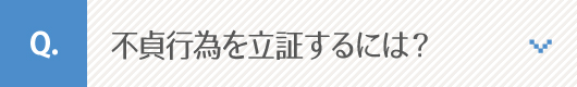 不貞行為を立証するには？