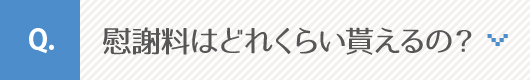 慰謝料はどれくらい貰えるの？