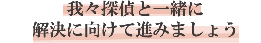 我々探偵と一緒に解決に向けて進みましょう