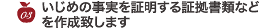 03.いじめの事実を証明する証拠書類などを作成致します