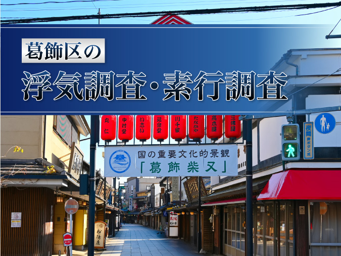 葛飾区の浮気調査・素行調査モバイルページメイン画像