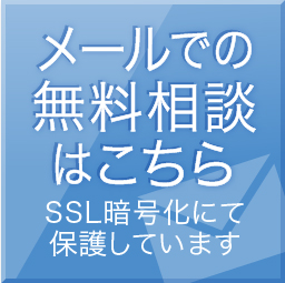 メールでの無料相談はこちら（SSL暗号化にて保護しています）