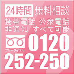 24時間無料相フリーダイヤル0120-252-250（談携帯電話 公衆電話非通知 すべて可能）