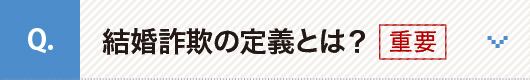 結婚詐欺の定義とは？[重要]