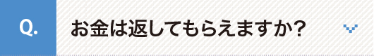 お金は返してもらえますか？