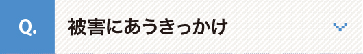 被害にあうきっかけ