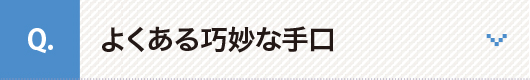 よくある巧妙な手口