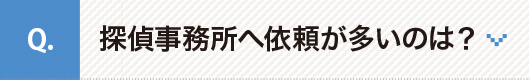 探偵事務所へ依頼が多いのは？