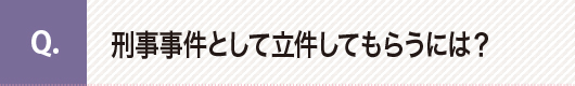 刑事事件として立件してもらうには？