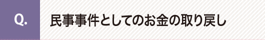 民事事件としてのお金の取り戻し