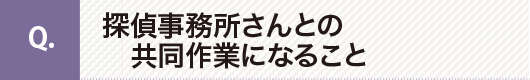 探偵事務所さんとの共同作業になること