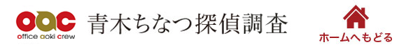 青木ちなつ探偵調査