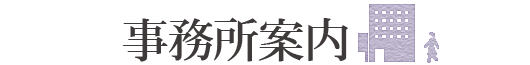 事務所案内