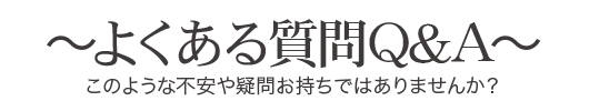 ?よくある質問Q&A?