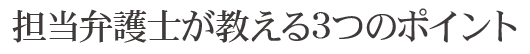 担当弁護士が教える3つのポイント