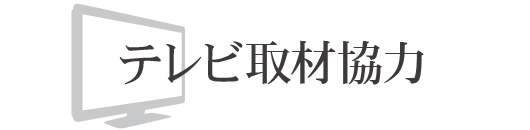 テレビ取材協力