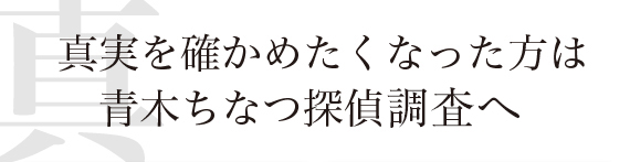 真実を確かめたくなった方は青木ちなつ探偵調査へ