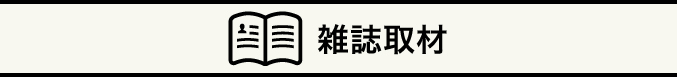 雑誌取材