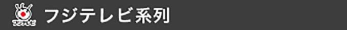 フジテレビ系列