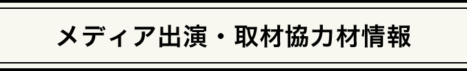 メディア出演・取材協力材情報