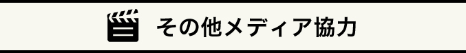 その他メディア協力