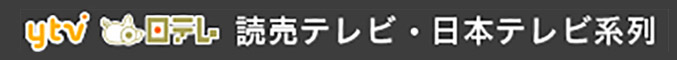 読売テレビ・日本テレビ系列