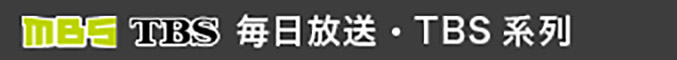 毎日放送・TBS系列