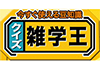 今すぐ使える豆知識クイズ雑学王