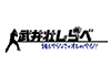 武井壮しらべ誰もやらなきゃ俺がやる