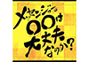 メッセンジャーの○○は大丈夫なのか？