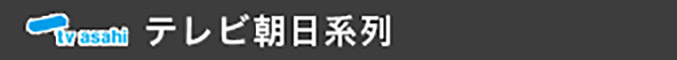 テレビ朝日系列