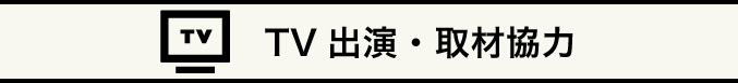 TV出演・取材協力