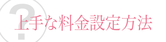 料金設定の理由