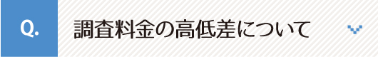 調査料金の高低差について