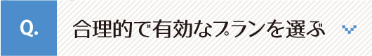 合理的で有効なプランを選ぶ