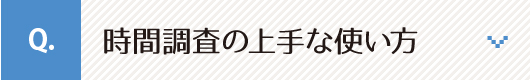 時間調査の上手な使い方