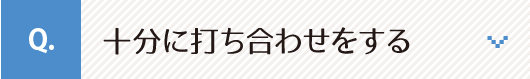 十分に打ち合わせをする