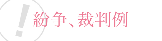 紛争、裁判事例