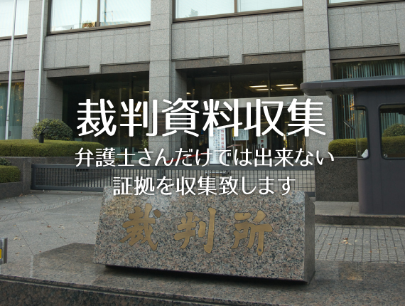 裁判資料収集：弁護士さんだけでは出来ない証拠を収集します