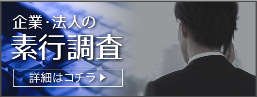 企業・法人の素行調査_詳細はコチラ