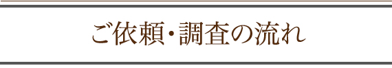 ご依頼・調査の流れ