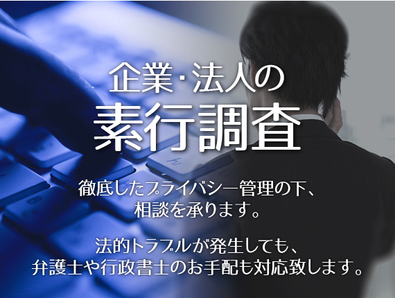 企業・法人の素行調査_徹底したプライバシー管理の下、相談を承ります。法的トラブルが発生しても、弁護士や行政書士のお手配も対応致します。