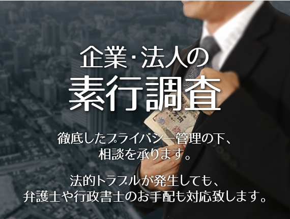 企業・法人の素行調査_徹底したプライバシー管理の下、相談を承ります。法的トラブルが発生しても、弁護士や行政書士のお手配も対応致します。