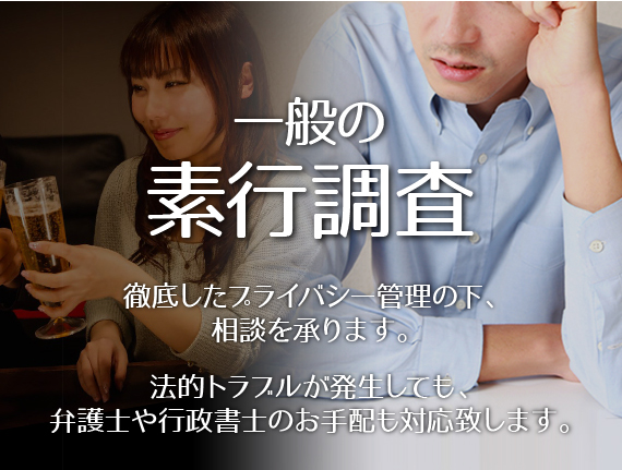 一般の素行調査_徹底したプライバシー管理の下、相談を承ります。法的トラブルが発生しても、弁護士や行政書士のお手配も対応致します。