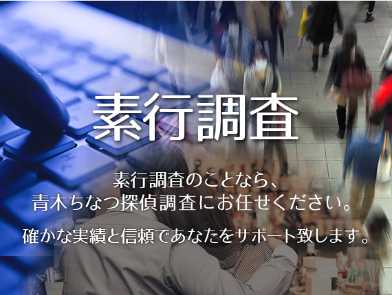 素行調査のことなら、青木ちなつ探偵調査にお任せください。確かな実績と信頼であなたをサポート致します。