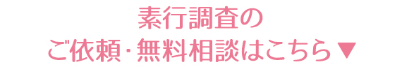 素行調査のご依頼・無料相談はこちら